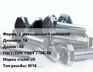 Болт с уменьшенной головкой 16х45 ГОСТ 7796-70 Сталь: 20 М16